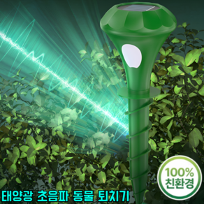 [친환경 초음파로 안전하게 정원 보호]태양광 초음파 동물 퇴치기 태양광 강력초음파 해충퇴치기 태양열 경고등