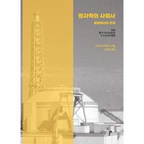 두번째테제 원자력의 사회사 - 일본에서의 전개