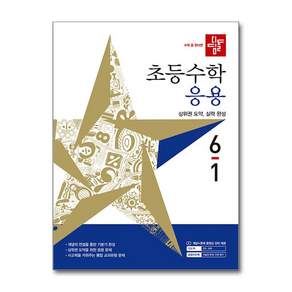 디딤돌 초등 수학 응용 6-1