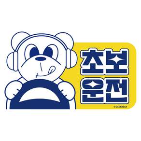 긱베어 초보운전 스티커 16종
