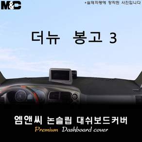 2020년 2021년 2022년 2023년 봉고3 대쉬보드커버 (벨벳-부직포-스웨이드)