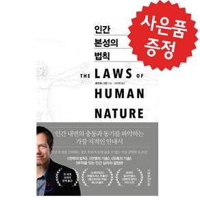 인간 본성의 법칙 로버트 그린 인간 심리의 결정판 - 사은품증정