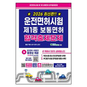 2026 운전면허시험 제1종 보통면허 합격출제문제