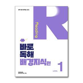 바로 독해 배경지식편 LEVEL 1 (중학 영어 Reading)