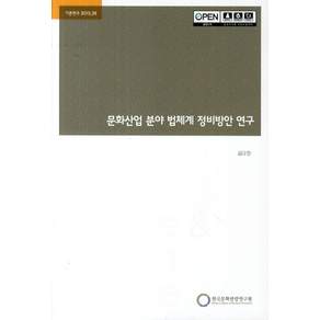 문화산업 분야 법체계 정비방안 연구