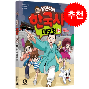 설민석의 한국사 대모험 38 + 쁘띠수첩 증정