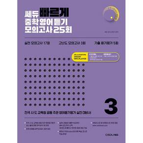 빠르게 중학영어듣기 모의고사 25회 3 쎄듀 <오늘출발+노트제공>