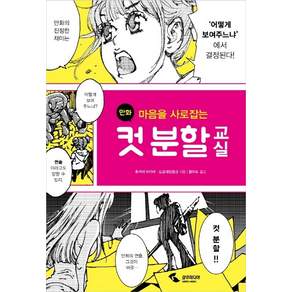 마음을 사로잡는 만화 컷 분할 교실