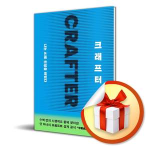 크래프터 (리노베이트 전용 사 은 품 증 정)