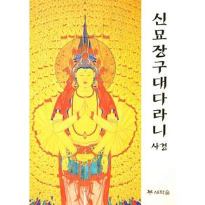 신묘장구대다라니 사경, 김현준, 새벽숲
