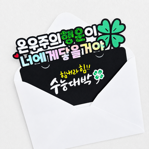 [새길토퍼] 수능 용돈 토퍼 수험생 선물 응원 합격기원 수능대박