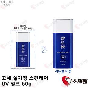 [일본정품]세키세이 스킨케어 UV 에센스 밀크 60g 4971710573688
