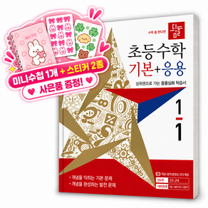 [쁘띠수첩+스티커2종] 2027년 디딤돌 초등수학 기본+응용 1-1