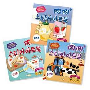 싸이클 조각조각 스티커 아트북 3종 세트 9 - 편의점 디저트 중장비 (전3권)