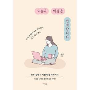[미다스북스]오늘의 마음을 번역합니다 : 미처 몰랐던 나를 알아가는 서른 개의 단어
