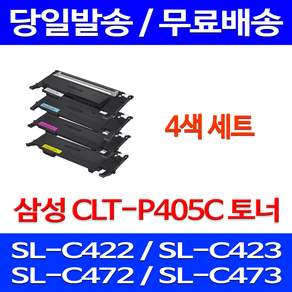 당근토너 삼성 CLT-P405C 4색 세트 SL-C422 C473W C423 C473 C472W C473FW C472 C423W C472FW