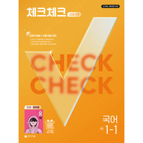 (사은품) 체크체크 중학 국어 1-1 정호웅 교과서편 (2027년) 중1
