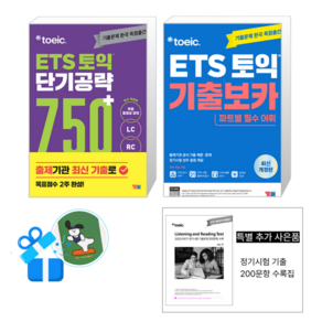 ETS 토익 단기 공략 750+ (LC + RC) + ETS 토익 기출보카 (메모수첩증정) (기출문항증정)