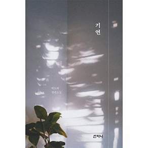 산지니 기연