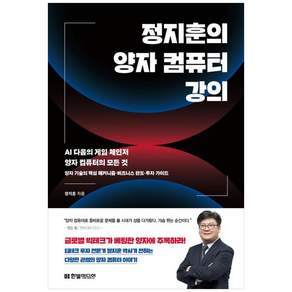 [더송북] 정지훈의 양자 컴퓨터 강의: AI 다음의 게임 체인저 컴퓨터의 모든 한빛미디어 2479163