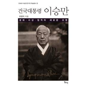 건국대통령 이승만:생애 사상 업적의 새로운 조명