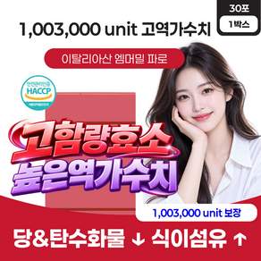 골드 파로효소 캡슐레이션 [사은품증정] / 식약청인증 고역가수치 곡물 탄수화물 소화효소 파로효소
