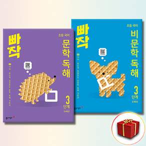 [선물] 빠작 초등 국어 독해 비문학 + 문학 3단계 - 전2권