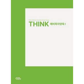 Think 예비목자양육 1 (갲정증보판) - THINK 양육 교재 시리즈