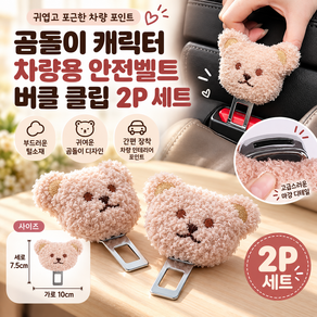 곰돌이 캐릭터 부드러운 털안감 차량용 안전벨트 연장 버클 클립 커넥터 2p 세트