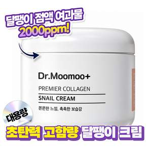 닥터무무 촉촉한 스네일 달팽이 크림