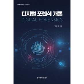 디지털 포렌식 개론