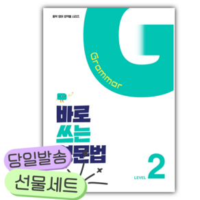 바로 쓰는 영문법 Level 2 [쁘띠수첩+당근볼펜]