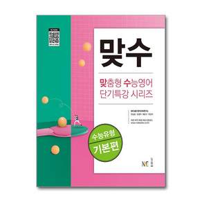 [신간] 맞수 수능유형 기본편 (NE능률 영어교육연구소 (지은이)/NE능률(참고서))