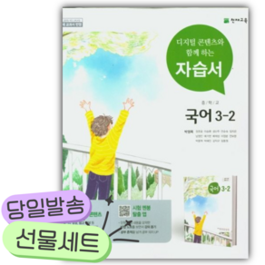 2026년 천재교육 중학교 3-2 자습서 (박영목 교과서편) 3학년 2학기 15개정 [오늘출발+떡메모지]