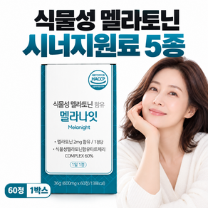 100% 식물성 멜라토닌 함유 멜라나잇 식약청인증 HACCP