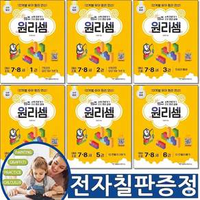 [문구 전자칠판증정] 키즈 원리셈 7 8세 세트 전6권 천종현수학연구소 원리수학