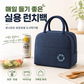 루멘 보온보냉 런치백 도시락가방 생활방수 손잡이 피크닉백