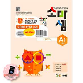 [책갈피 세트] 소마셈 A 단계 1-8 세트 (전8권) (초1)