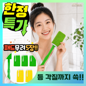 백필링 등 때밀이 봉 등밀이 때타올 세트 (봉1p + 커버 5p)