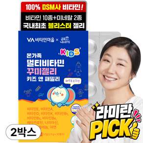 비타민마을 금쪽같은내새끼 온가족 멀티비타민 꾸미젤리 키즈앤 패밀리