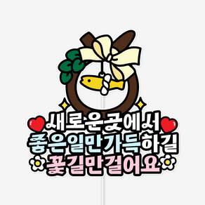 개업 토퍼 행운 리스 이사 매장 오픈식 상가확장 이전 축하 케이크 토퍼
