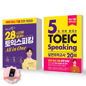 [책갈피 세트] 28시간 토익 스피킹+5일만에 토스 실전모의고사 20회 세트 (전2종 2권) 시원스쿨랩