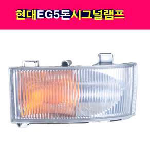 송모터스 현대 EG5톤 앞 시그널램프 깜빡이등 시그널등 깜빡이램프 신호등 턴시그널 운전석 조수석 92301-6A000 92302-6A000