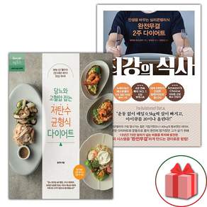 당뇨와 고혈압 잡는 저탄수 균형식 다이어트 + 최강의 식사 세트