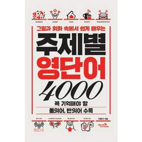 그림과 회화 속에서 쉽게 배우는 주제별 영단어 4000 : 꼭 기억해야 할 동의어 반의어 수록