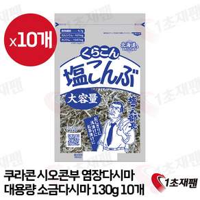 쿠라콘 시오 콘부 염장 다시마
