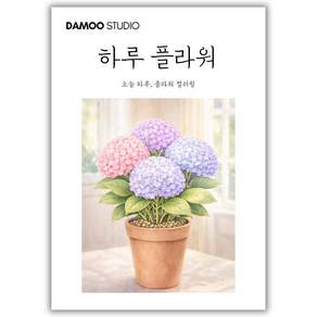 [다무 컬러링북] 치매예방 어르신 시니어 인지향상. 입문용 16장 세트. 집중력 창의력 스트레스 해소.