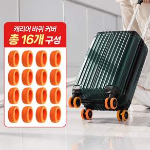 끌릭 캐리어 소음방지 실리콘 바퀴 커버 16개