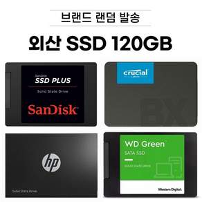 외산 SSD 128GB/ 256GB /512GB /1TB /2TB 브랜드 랜덤 발송