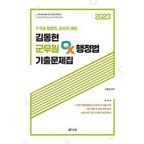 북랩 2023 김동현 군무원 OX 행정법 기출문제집